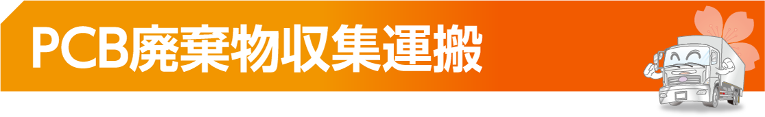 PCB廃棄物収集運搬