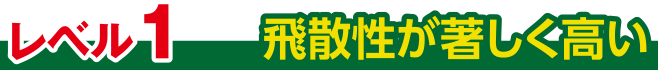 レベル1飛散性高