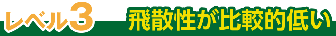 レベル3飛散性低