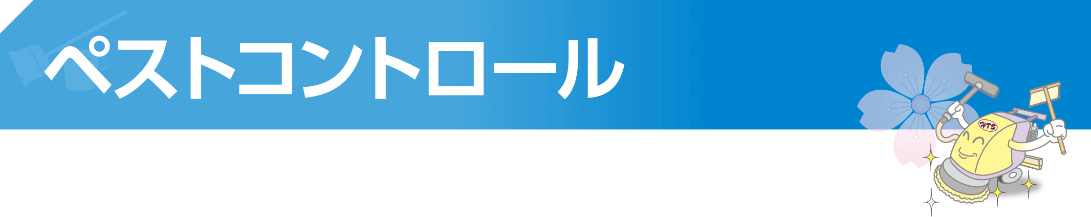 ペストコントロール