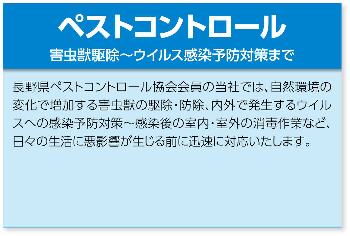 ペストコントロール