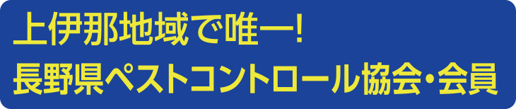 ペストコントロール協会会員