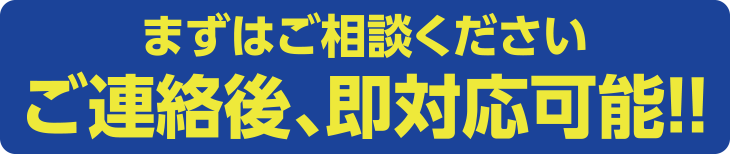 即時対応可能
