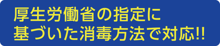 厚生労働省令対応