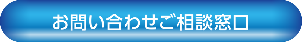 問い合わせ窓口